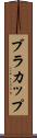 ブラ・カップ Scroll