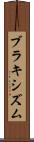 ブラキシズム Scroll