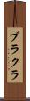 ブラクラ Scroll