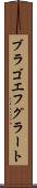 ブラゴエフグラート Scroll
