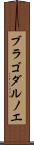 ブラゴダルノエ Scroll