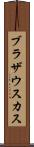 ブラザウスカス Scroll