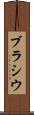 ブラシウ Scroll