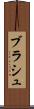 ブラシュ Scroll