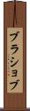 ブラショブ Scroll