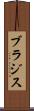 ブラジス Scroll