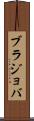 ブラジョバ Scroll