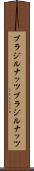 ブラジルナッツ Scroll