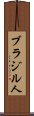 ブラジル人 Scroll