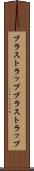 ブラストラップ Scroll