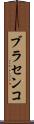 ブラセンコ Scroll