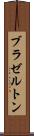 ブラゼルトン Scroll