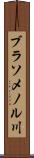 ブラソメノル川 Scroll
