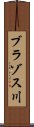 ブラゾス川 Scroll