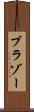 ブラゾー Scroll
