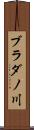 ブラダノ川 Scroll