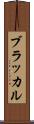 ブラッカル Scroll