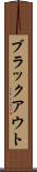 ブラックアウト Scroll