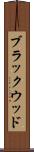 ブラックウッド Scroll