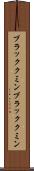 ブラッククミン Scroll