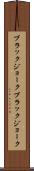 ブラックジョーク Scroll
