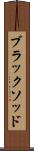 ブラックソッド Scroll