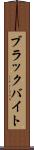 ブラックバイト Scroll