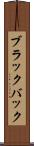 ブラックバック Scroll