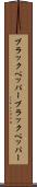 ブラックペッパー Scroll