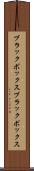 ブラックボックス Scroll