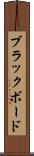 ブラックボード Scroll