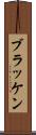 ブラッケン Scroll