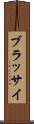 ブラッサイ Scroll