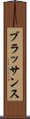 ブラッサンス Scroll