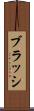 ブラッシ Scroll