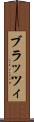 ブラッツィ Scroll