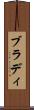 ブラディ Scroll