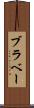 ブラベー Scroll