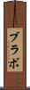 ブラボ Scroll