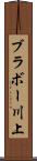 ブラボー川上 Scroll