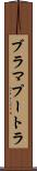 ブラマプートラ Scroll