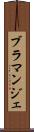 ブラマンジェ Scroll