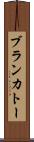 ブランカトー Scroll