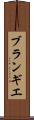 ブランギエ Scroll