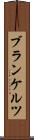 ブランケルツ Scroll