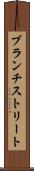ブランチストリート Scroll