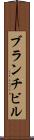ブランチビル Scroll