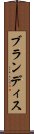 ブランディス Scroll