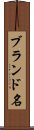 ブランド名 Scroll