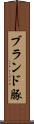 ブランド豚 Scroll